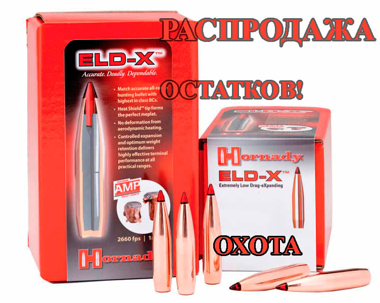 Распродажа остатков пуль Hornady!